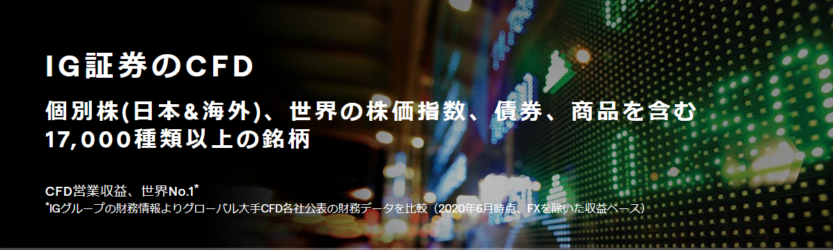 IG証券（CFD口座）